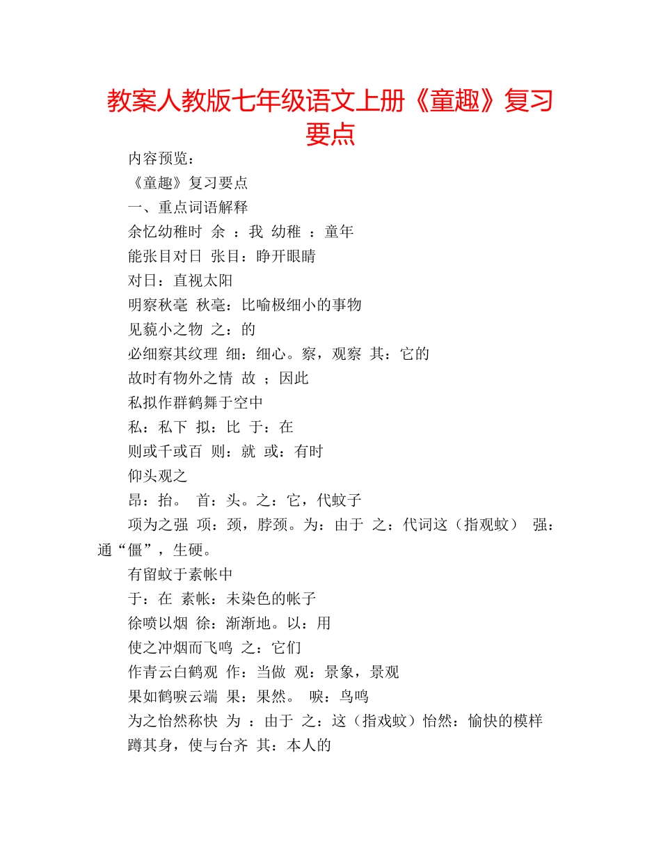 教案人教版七年级语文上册《童趣》复习要点 _第1页