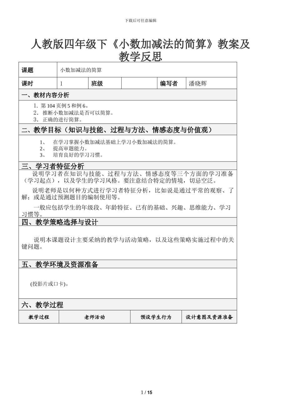 小数加减法的简算教案及教学反思_第1页