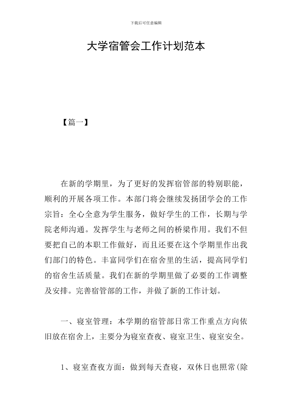大学宿管会工作计划范本_第1页