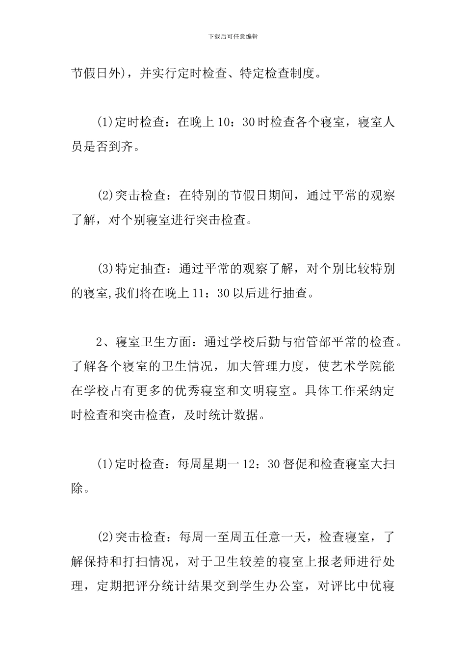 大学宿管会工作计划范本_第2页