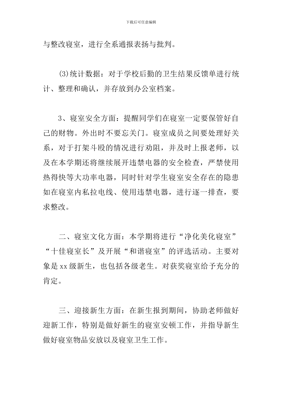 大学宿管会工作计划范本_第3页