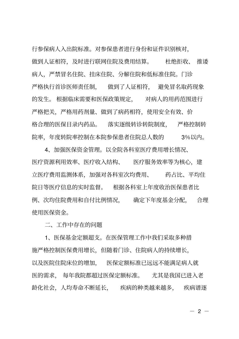 医保管理工作调研报告_第2页