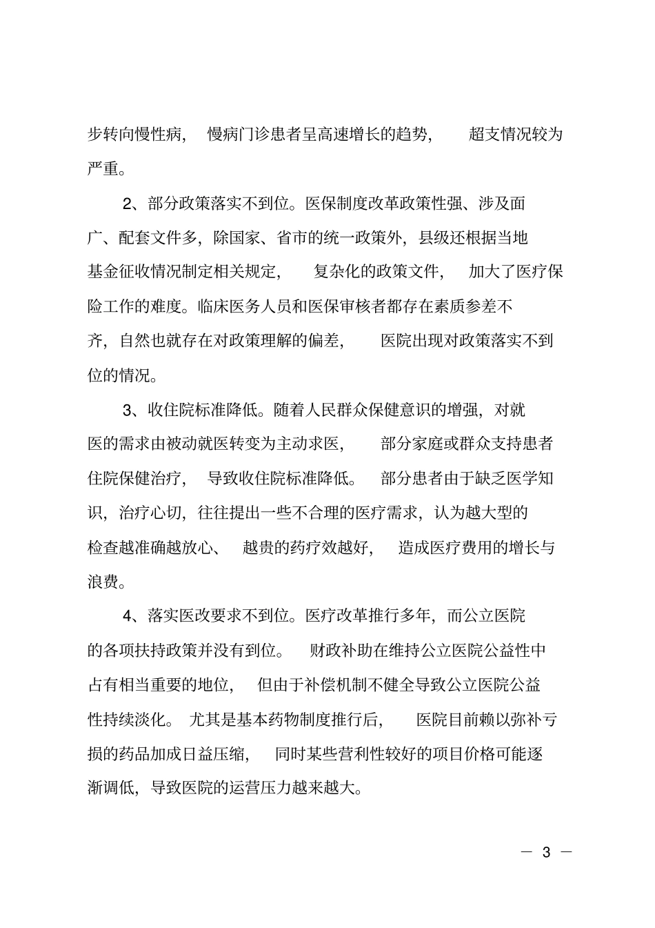 医保管理工作调研报告_第3页