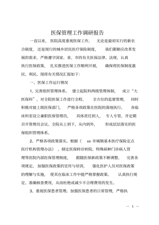 医保管理工作调研报告
