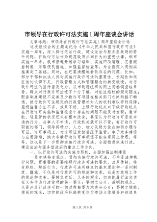 市领导在行政许可法实施1周年座谈会讲话发言