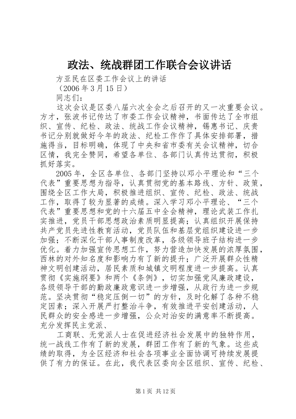 政法、统战群团工作联合会议讲话发言_第1页