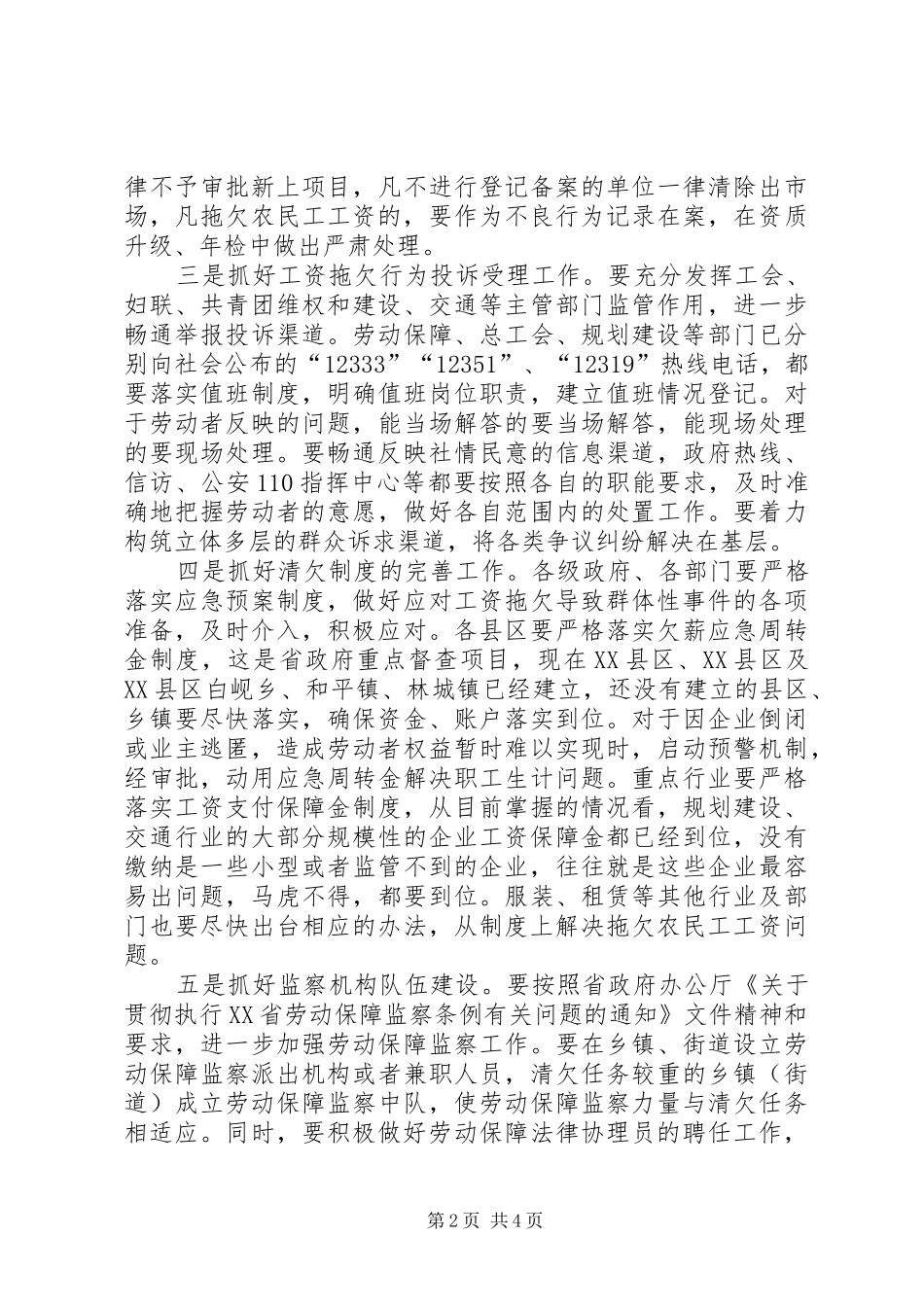 市农民工工资清欠工作会的讲话发言_第2页