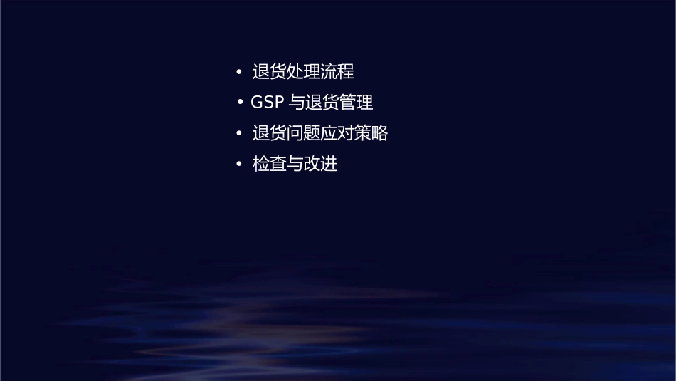 培训资料之处理顾客退货问题应对检查GSP管理办法课件_第2页