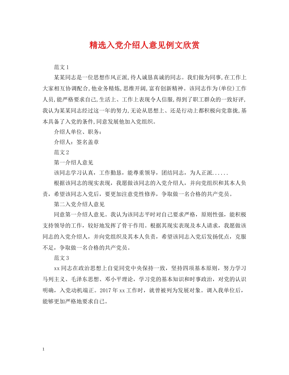 精选入党介绍人意见例文欣赏 _第1页