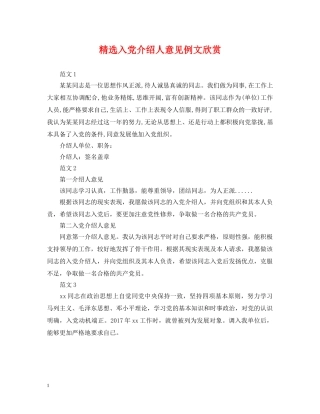 精选入党介绍人意见例文欣赏 