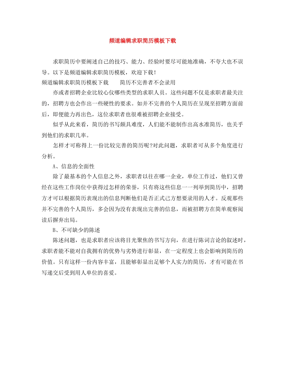 频道编辑求职简历模板下载 _第1页