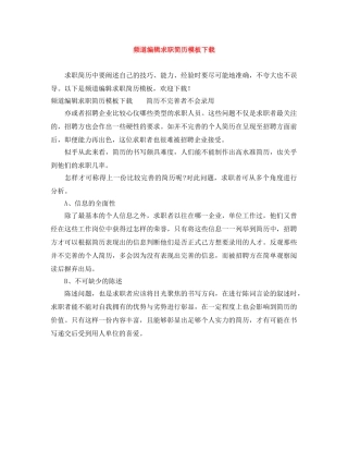 频道编辑求职简历模板下载 