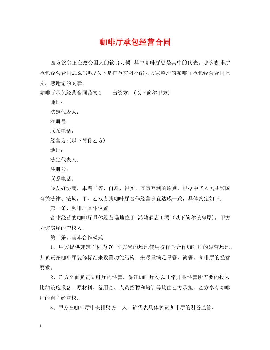 咖啡厅承包经营合同 _第1页