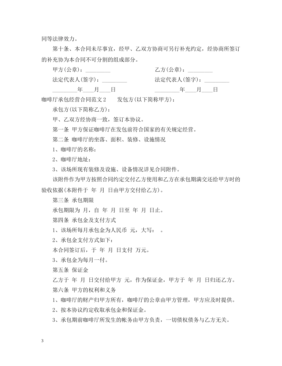 咖啡厅承包经营合同 _第3页