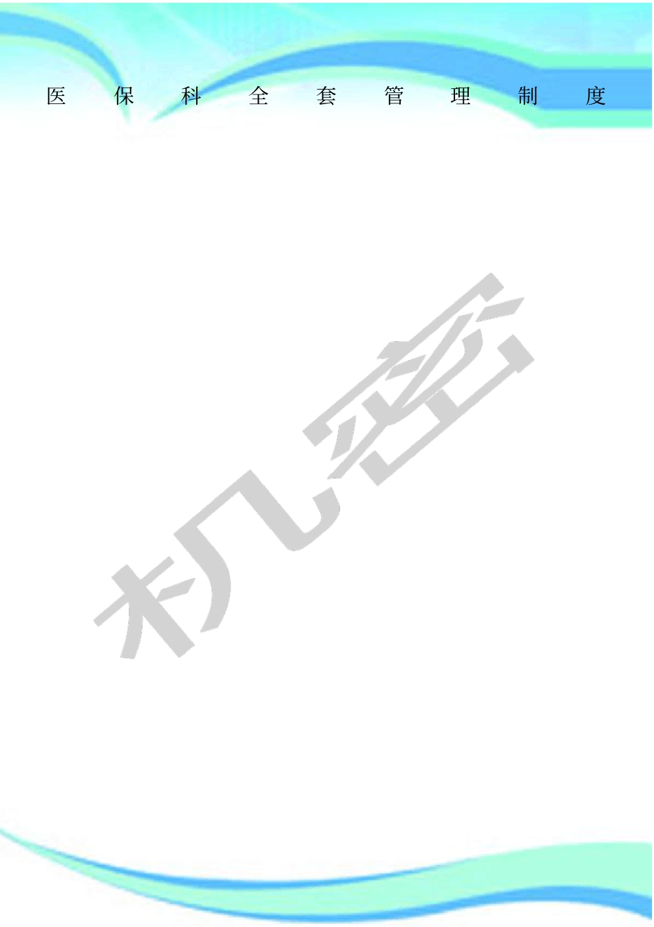 医保科全套管理制度_第1页