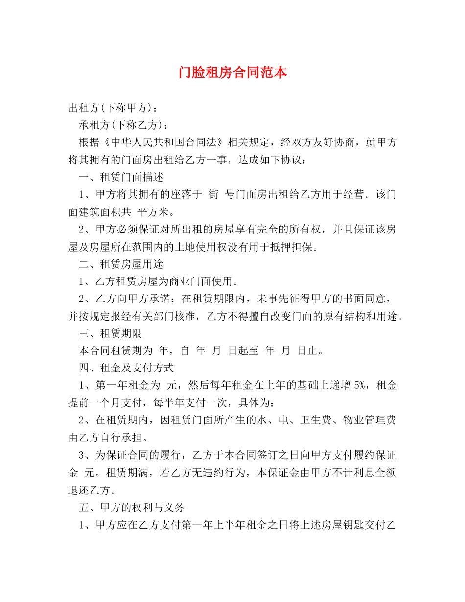 门脸租房合同范本 (2) _第1页