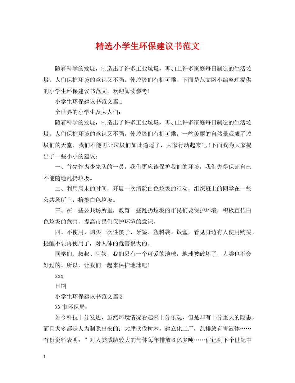 精选小学生环保建议书范文 _第1页