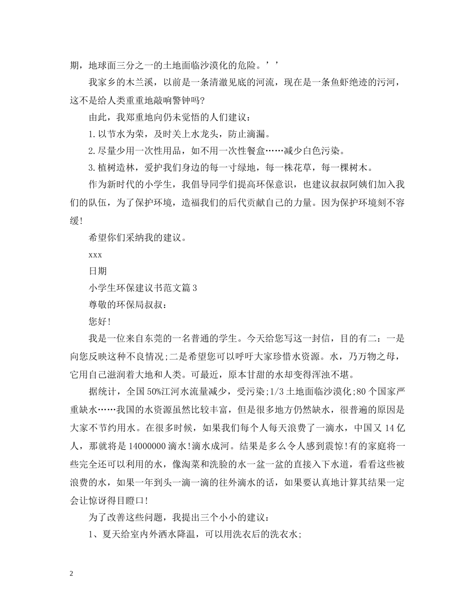 精选小学生环保建议书范文 _第2页