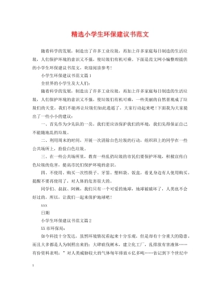 精选小学生环保建议书范文 