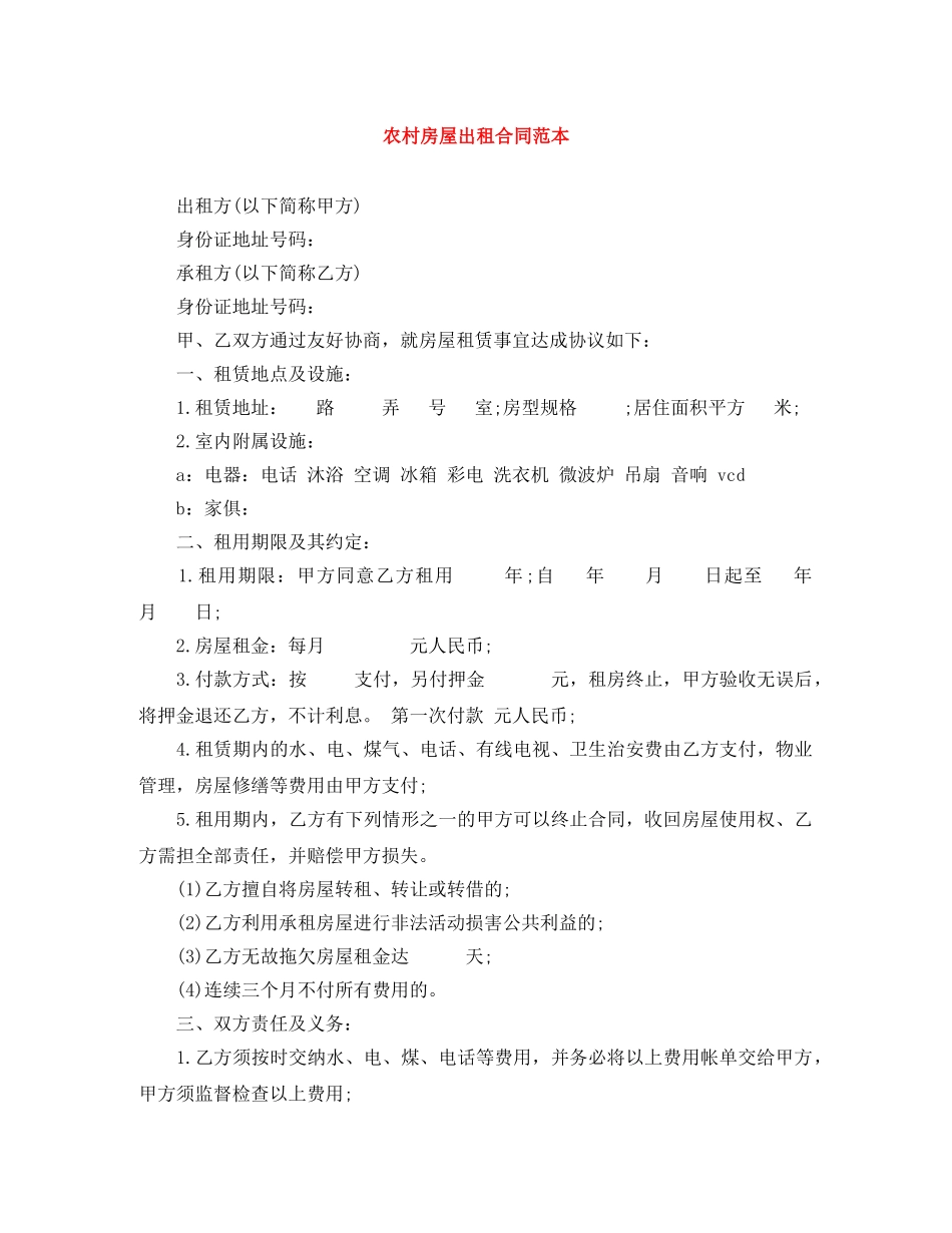 农村房屋出租合同范本_第1页