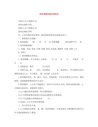 农村房屋出租合同范本