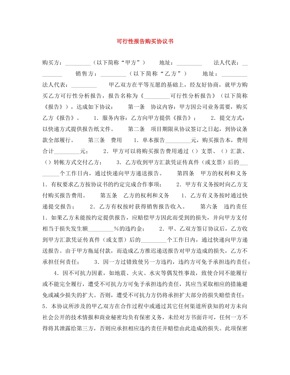 可行性报告购买协议书 _第1页