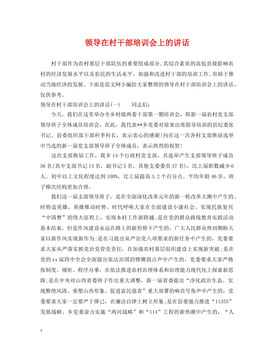 领导在村干部培训会上的讲话 _第1页