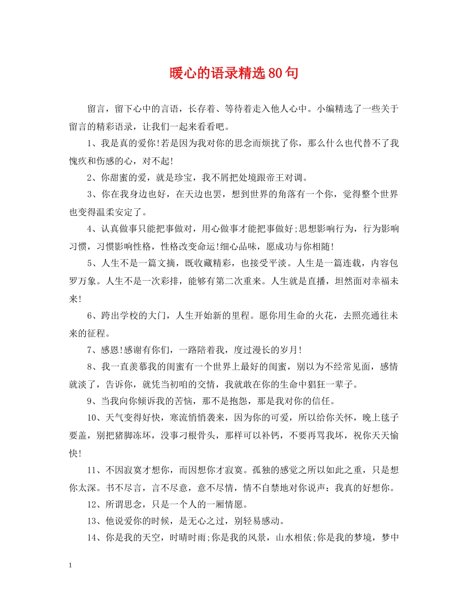 暖心的语录精选80句 _第1页