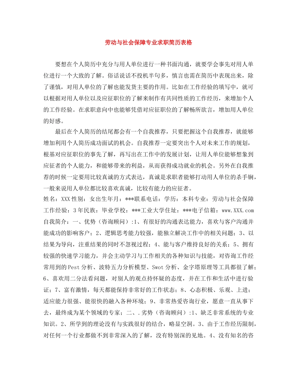劳动与社会保障专业求职简历表格 _第1页