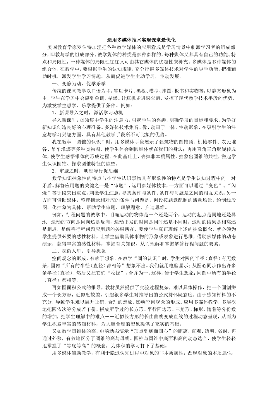 运用多媒体技术实现课堂最优化_第1页