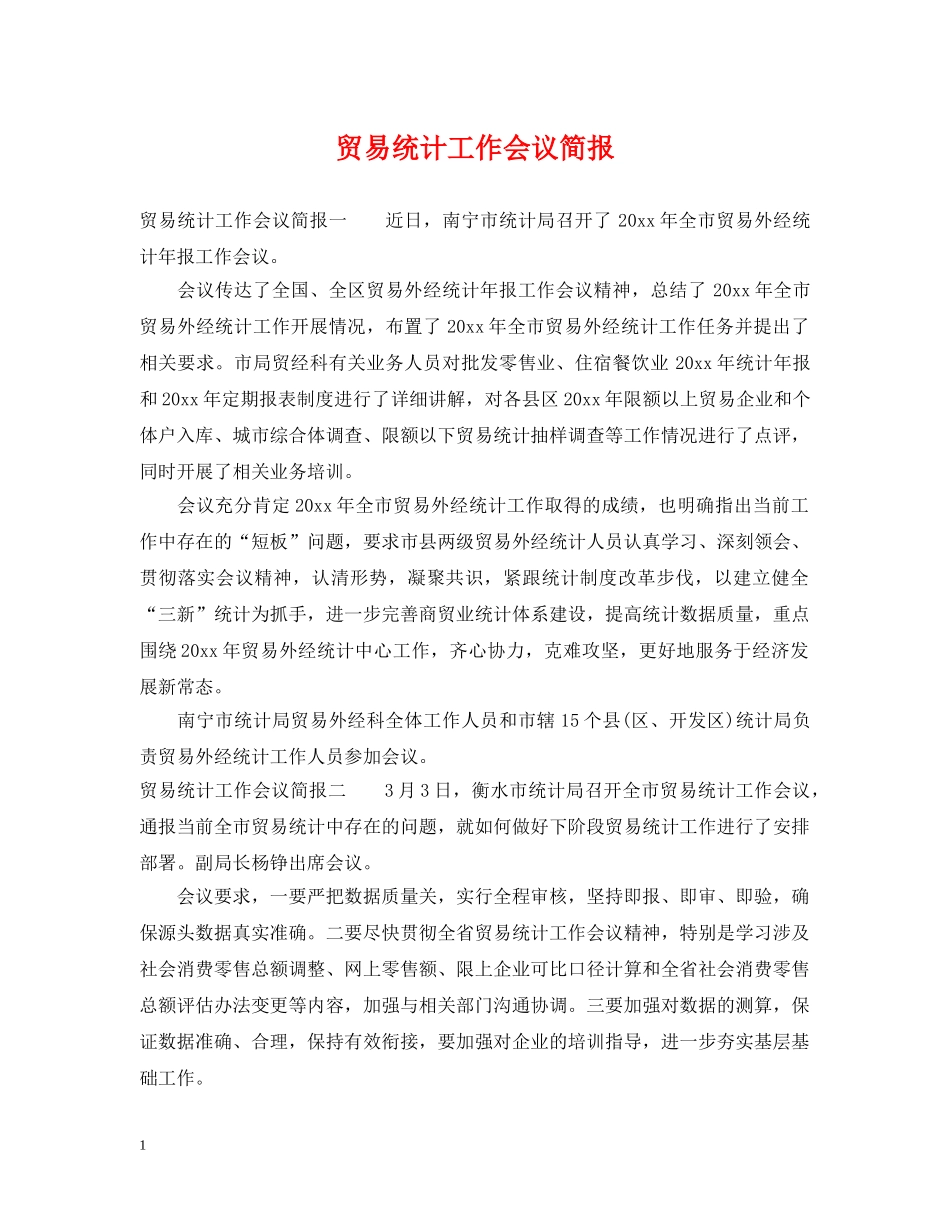 贸易统计工作会议简报 _第1页