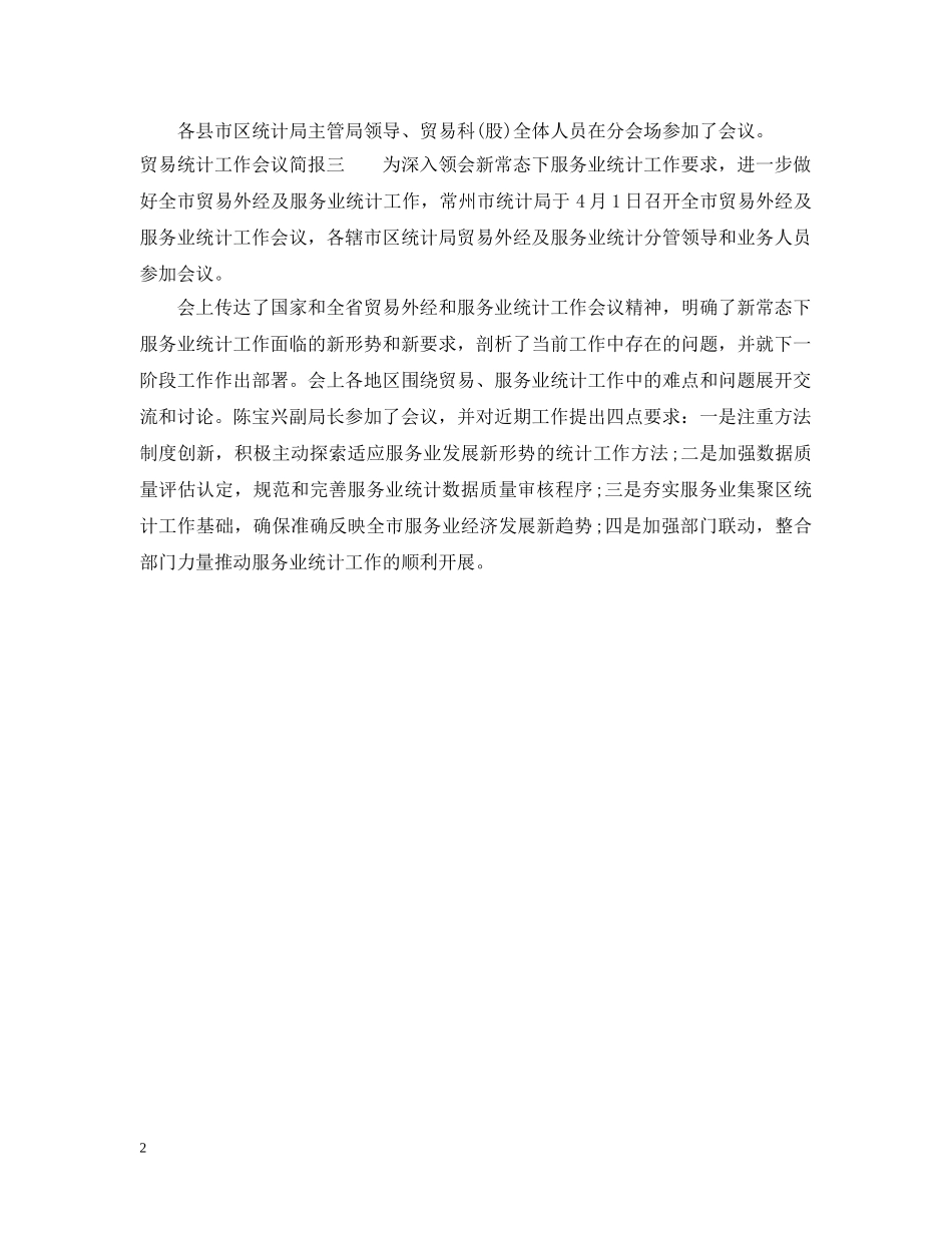 贸易统计工作会议简报 _第2页