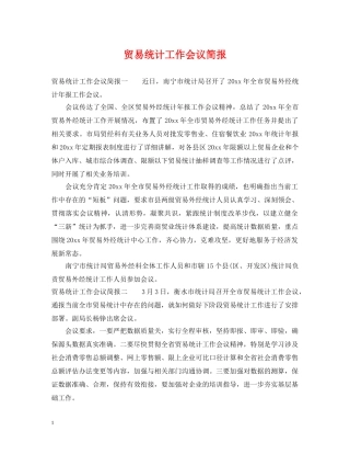 贸易统计工作会议简报 