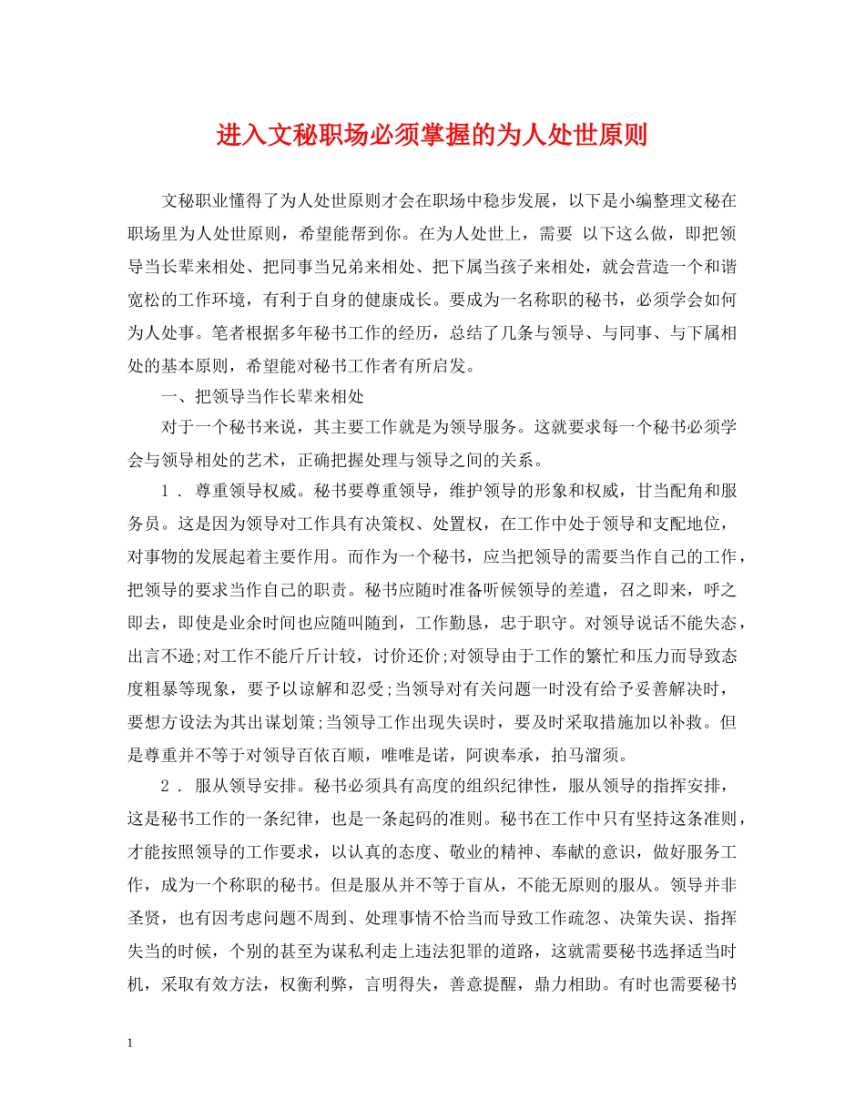 进入文秘职场必须掌握的为人处世原则 _第1页