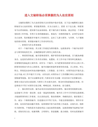 进入文秘职场必须掌握的为人处世原则 