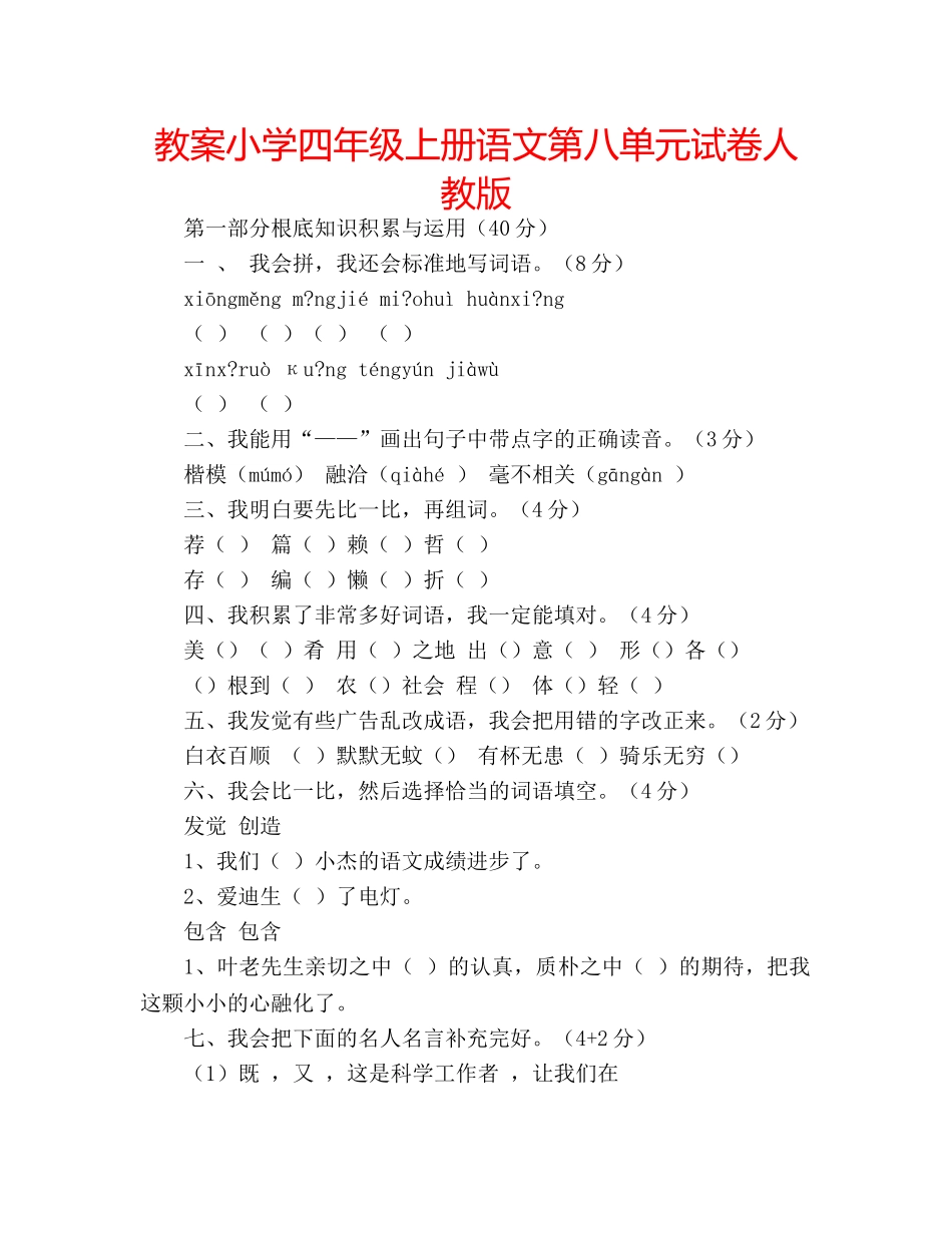 教案小学四年级上册语文第八单元试卷人教版 _第1页