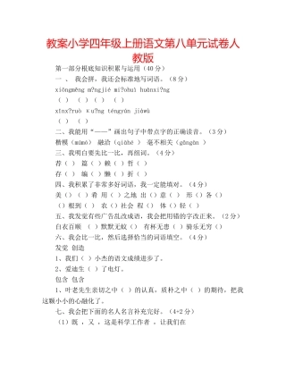 教案小学四年级上册语文第八单元试卷人教版 