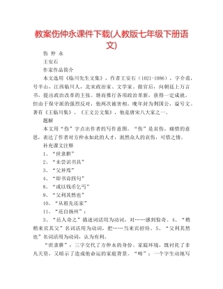 教案伤仲永课件下载(人教版七年级下册语文) 
