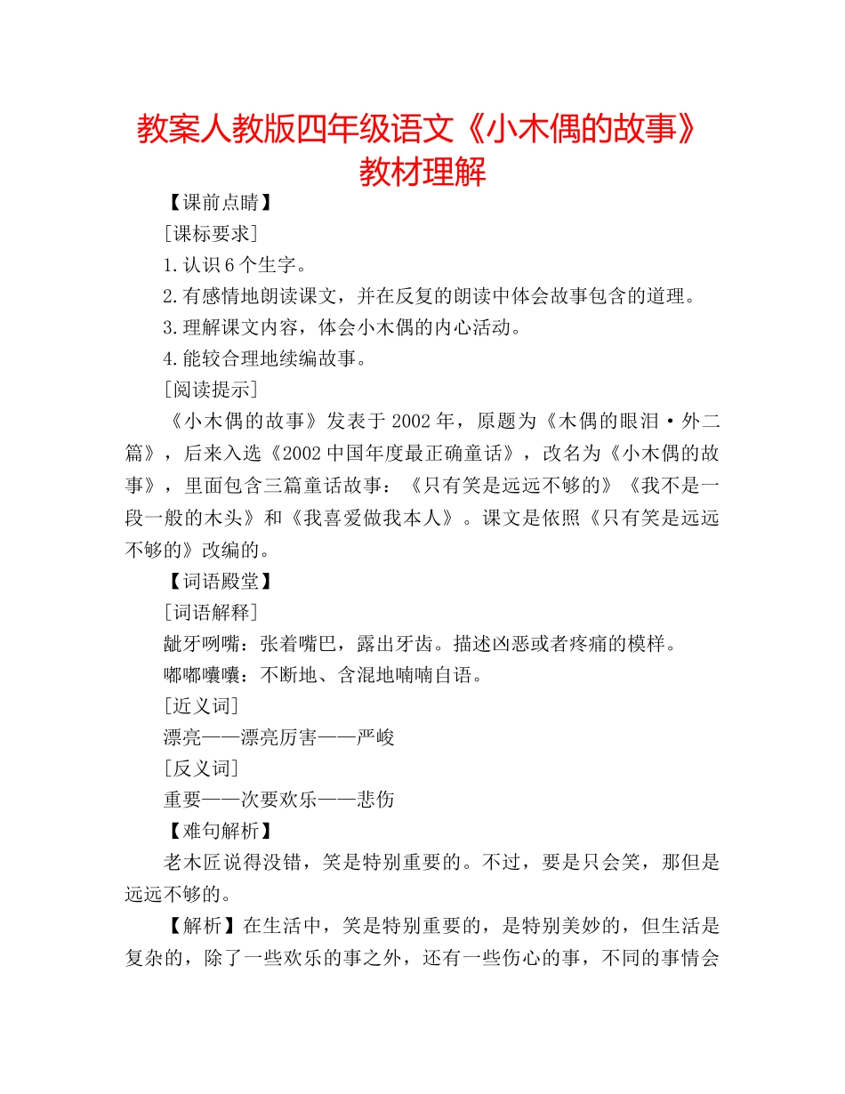 教案人教版四年级语文《小木偶的故事》教材理解 _第1页