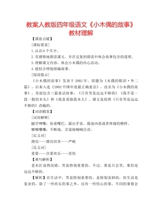教案人教版四年级语文《小木偶的故事》教材理解 