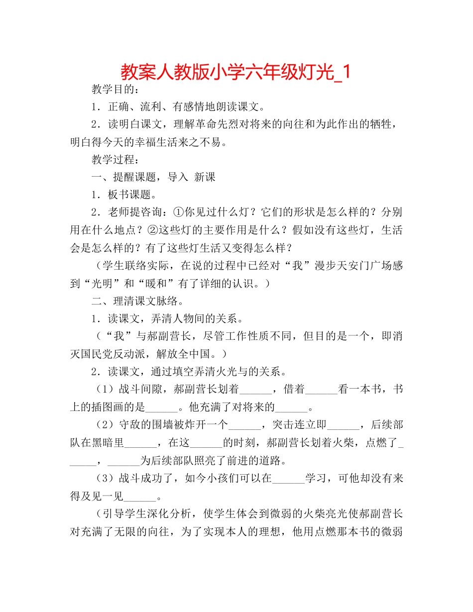 教案人教版小学六年级灯光_1 _第1页