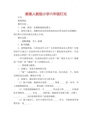 教案人教版小学六年级灯光 