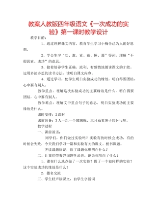 教案人教版四年级语文《一次成功的实验》第一课时教学设计 