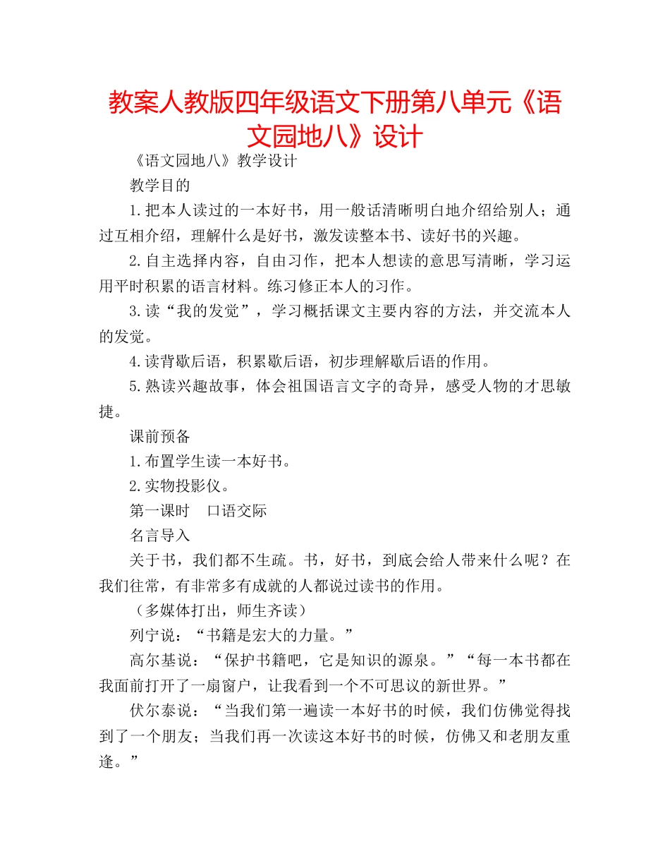 教案人教版四年级语文下册第八单元《语文园地八》设计 _第1页
