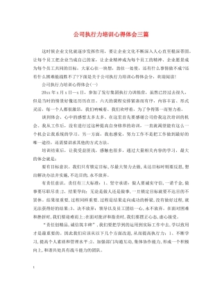 公司执行力培训心得体会三篇 