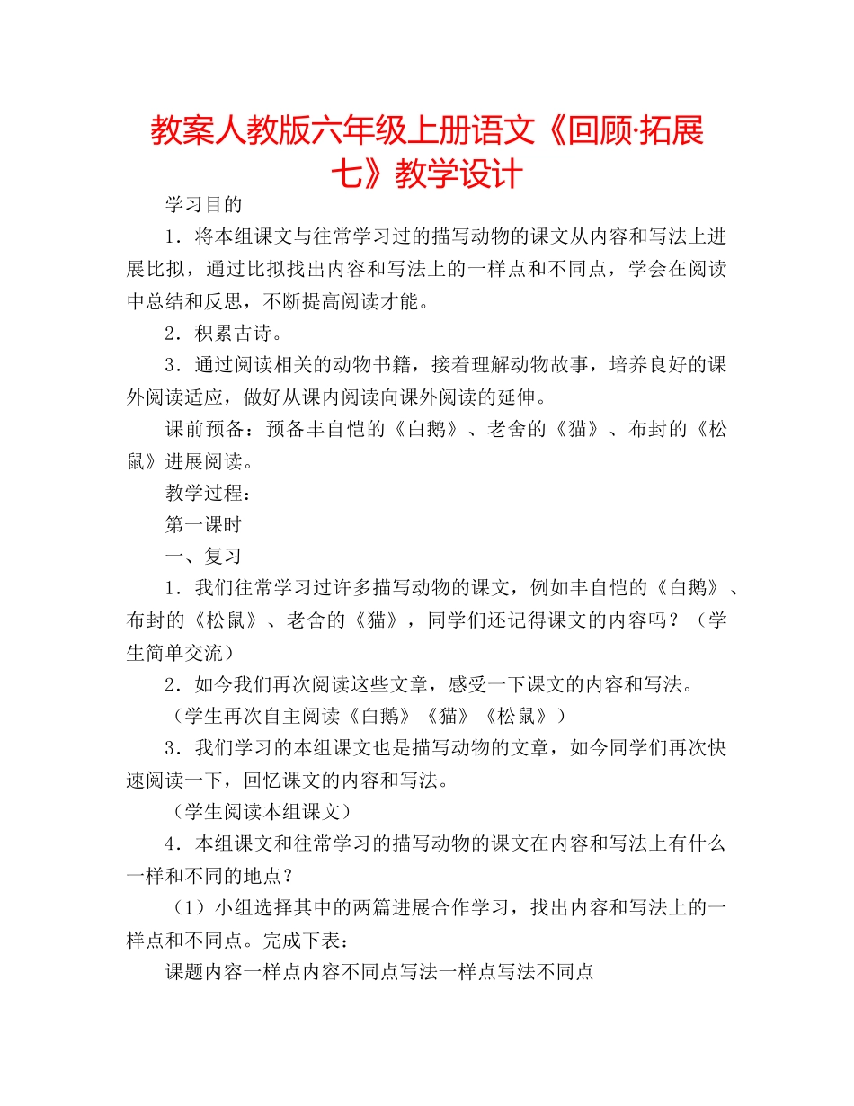 教案人教版六年级上册语文《回顾·拓展七》教学设计 _第1页