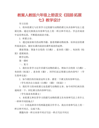 教案人教版六年级上册语文《回顾·拓展七》教学设计 