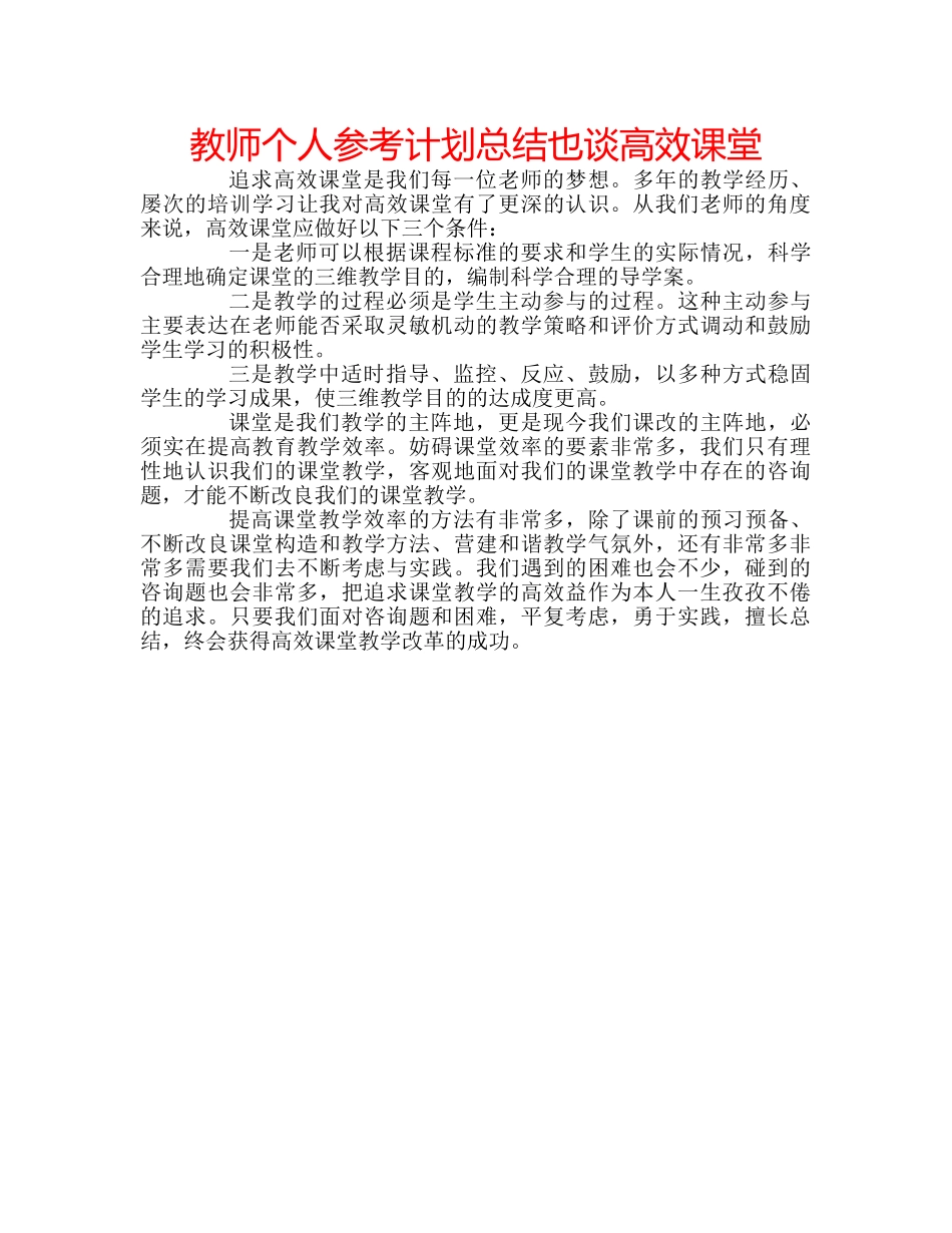 教师个人参考计划总结也谈高效课堂 _第1页