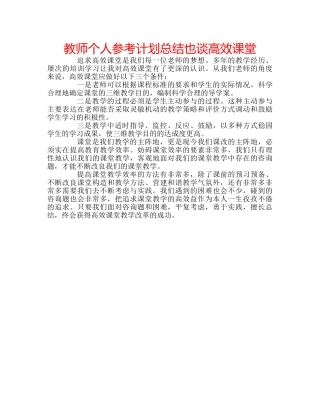 教师个人参考计划总结也谈高效课堂 