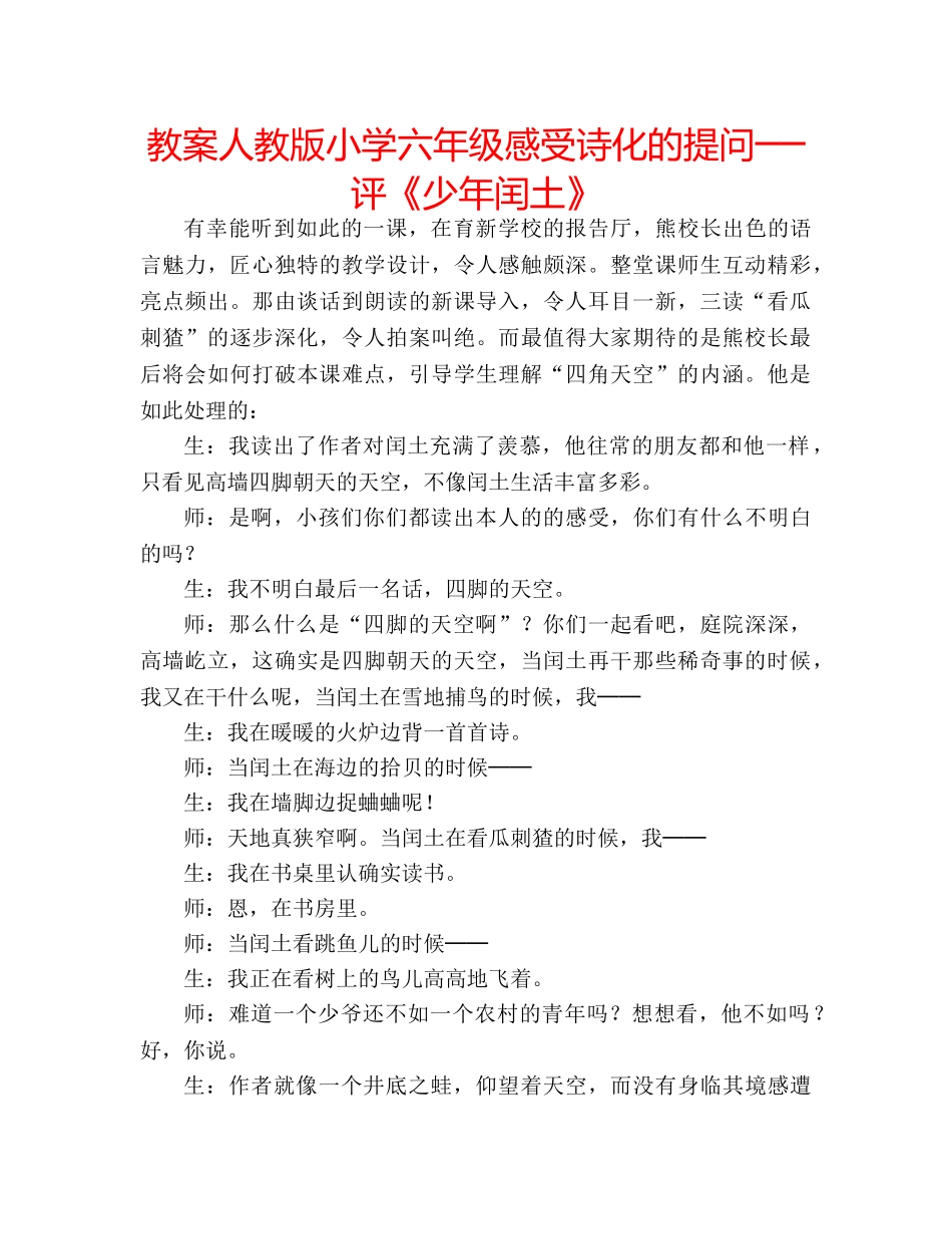 教案人教版小学六年级感受诗化的提问──评《少年闰土》 _第1页